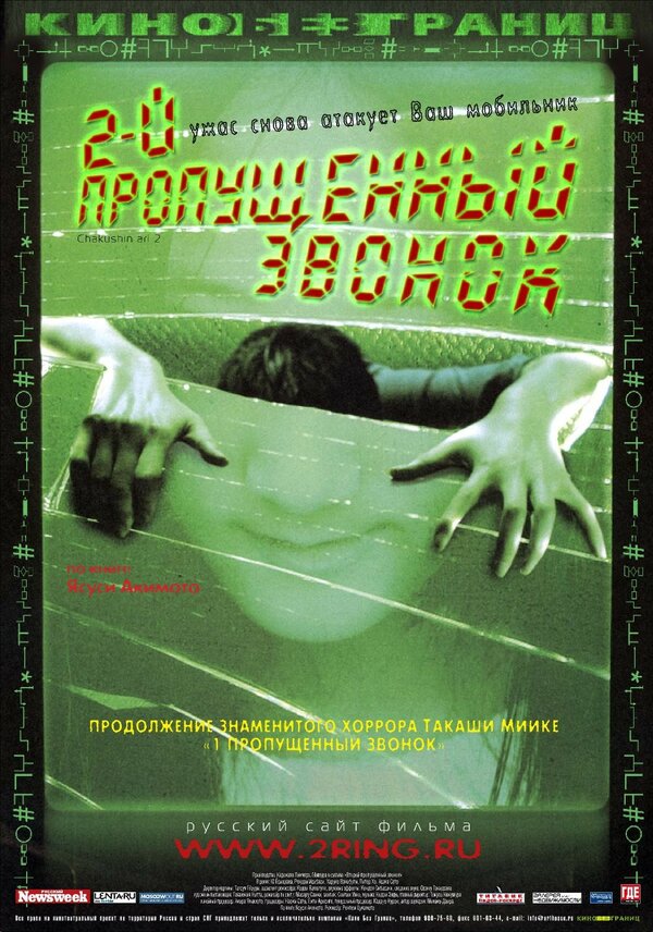 Постер: Второй пропущенный звонок (2005)