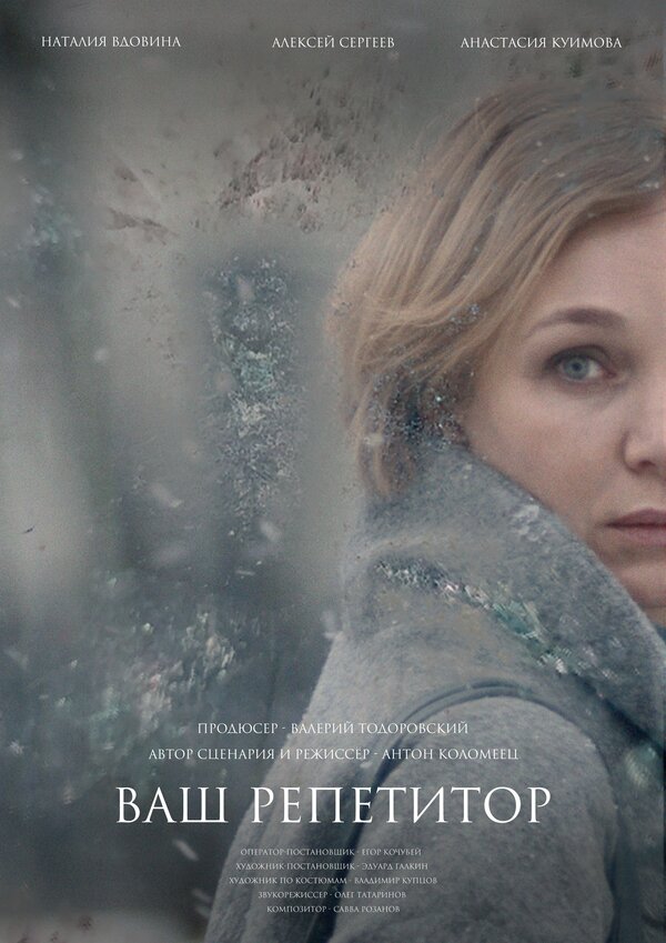 Постер: Ваш репетитор (2018)