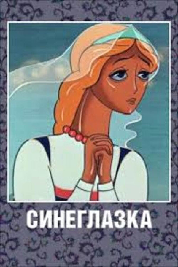 Постер: Синеглазка (1984)
