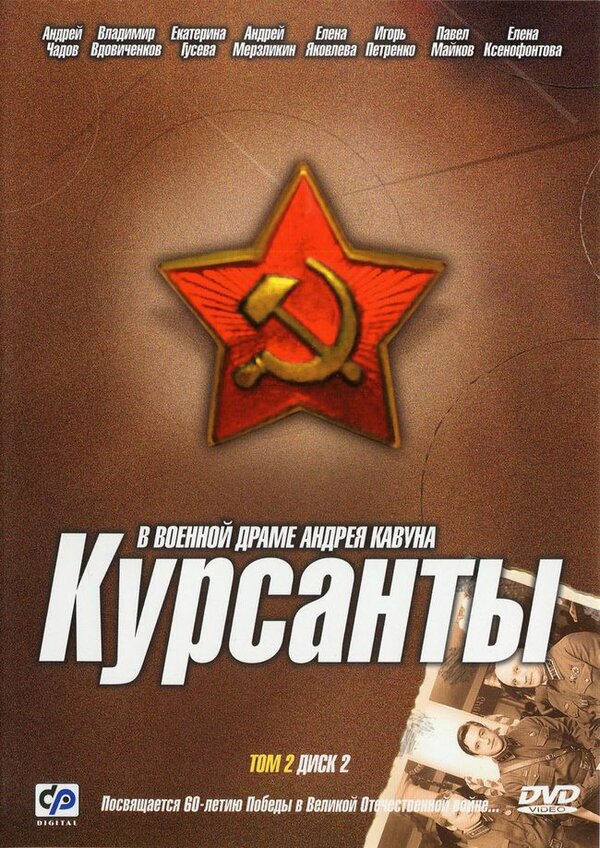 Постер: Курсанты (2004)