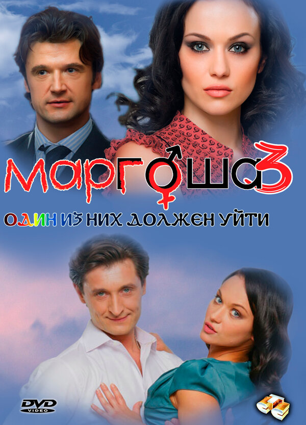 Постер: Маргоша 3 (2010)