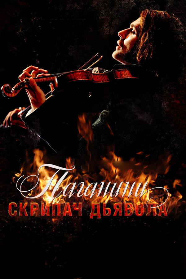 Постер: Паганини: Скрипач Дьявола (2013)