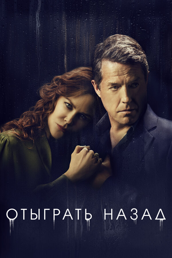 Постер: Отыграть назад (2020)