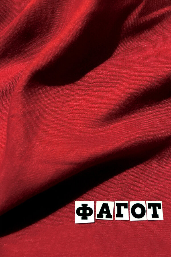Постер: Фагот (2018)
