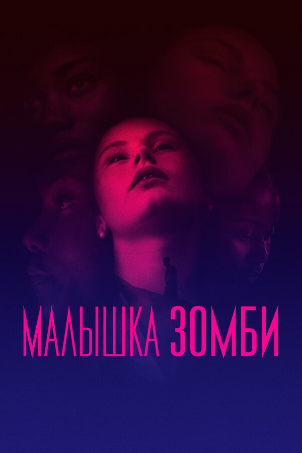 Постер: Малышка зомби (2019)