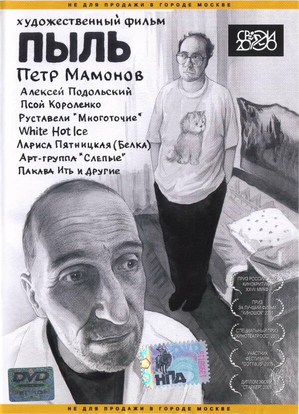 Постер: Пыль (2005)