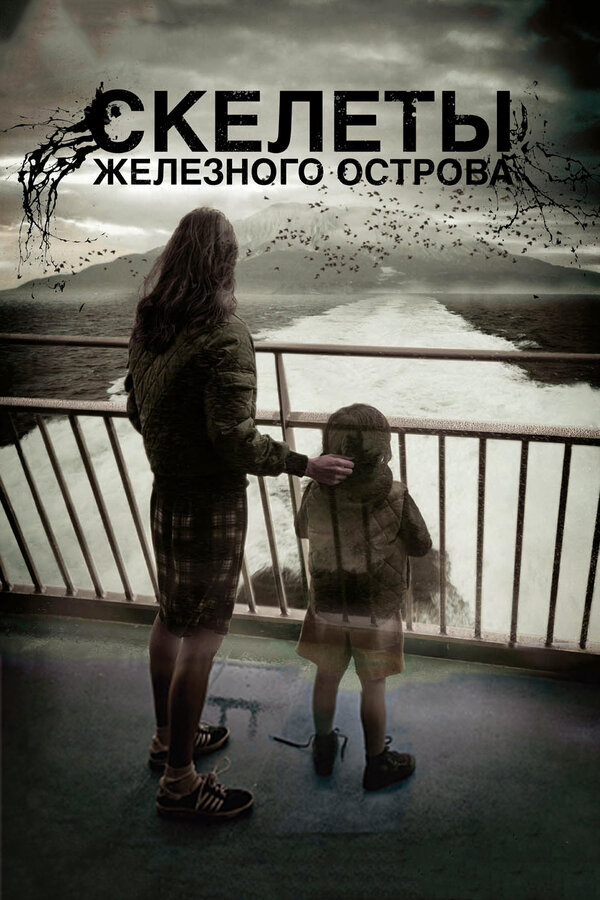 Постер: Скелеты Железного острова (2009)