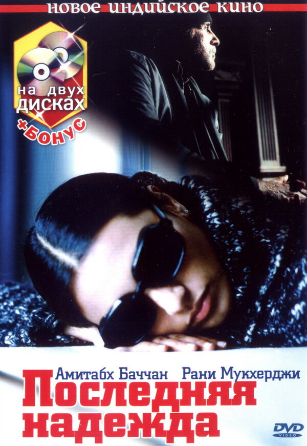 Постер: Последняя надежда (2005)