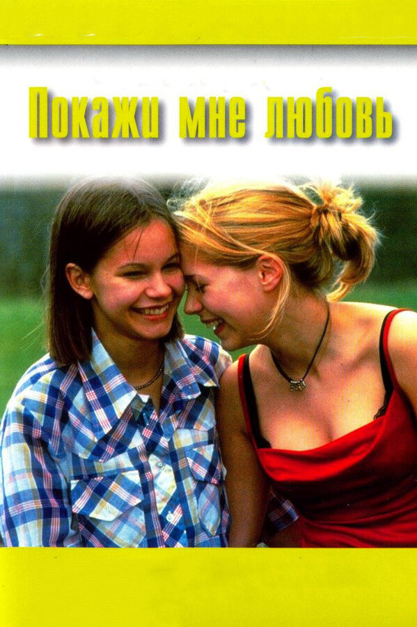 Постер: Покажи мне любовь (1998)