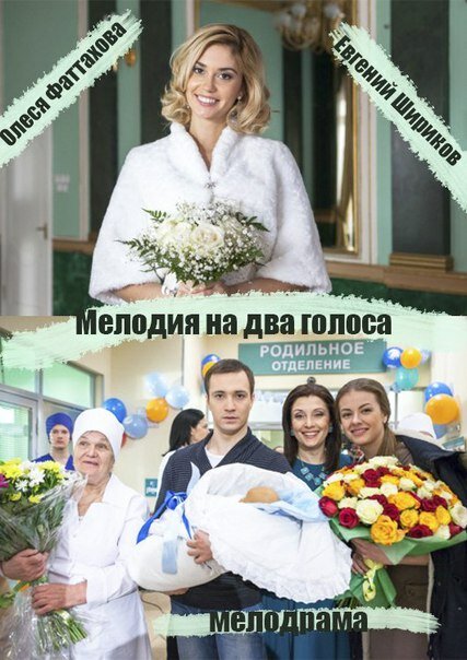 Постер: Мелодия на два голоса (2013)