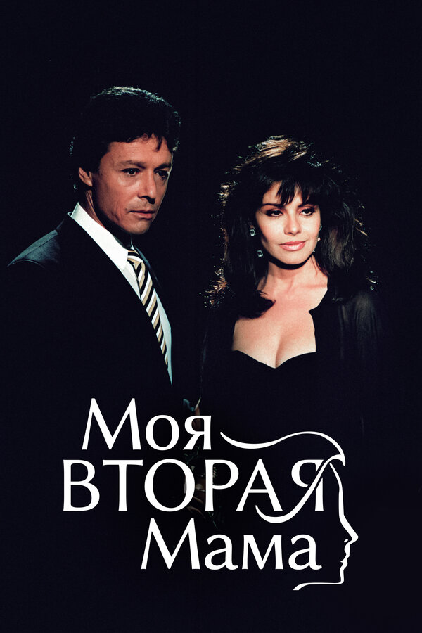 Постер: Моя вторая мама (1989)