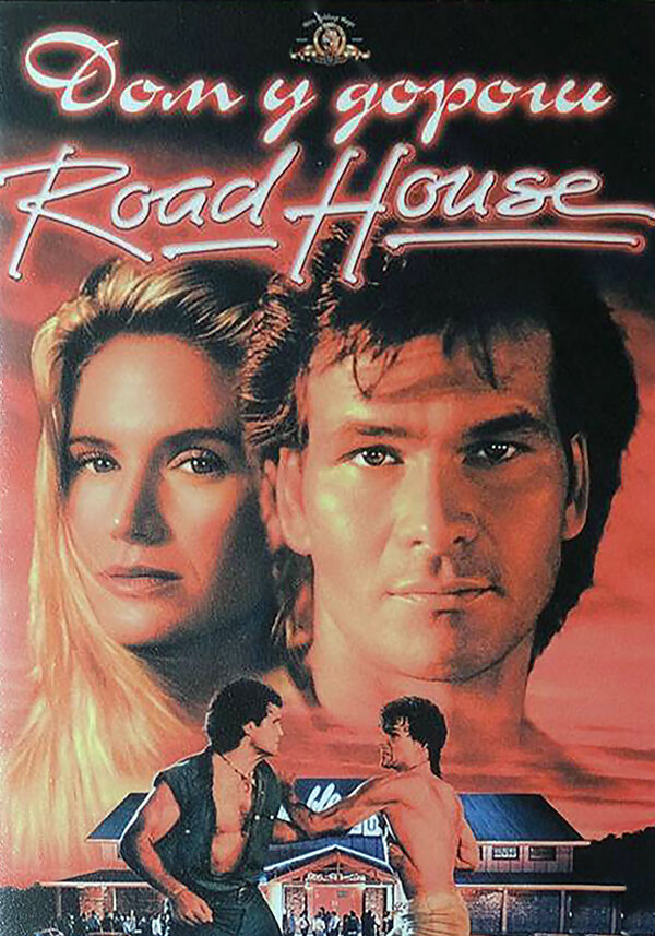 Постер: Дом у дороги (1989)