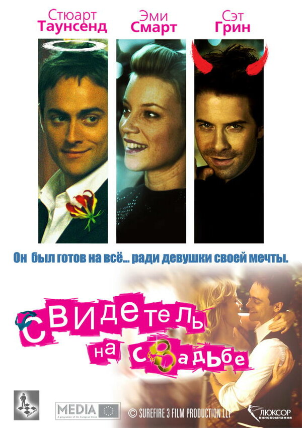 Постер: Свидетель на свадьбе (2005)