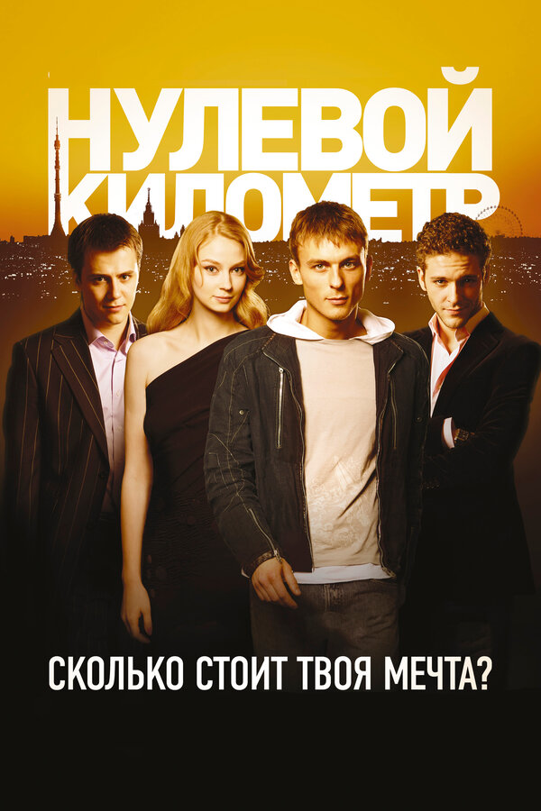 Постер: Нулевой километр (2007)