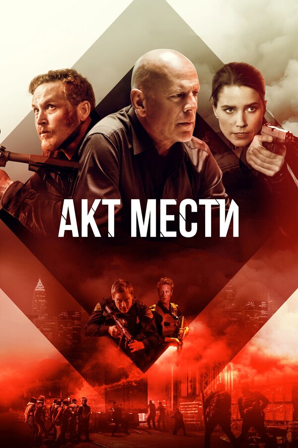 Постер: Акт мести (2018)