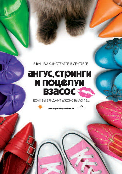 Постер: Ангус, стринги и поцелуи взасос (2008)