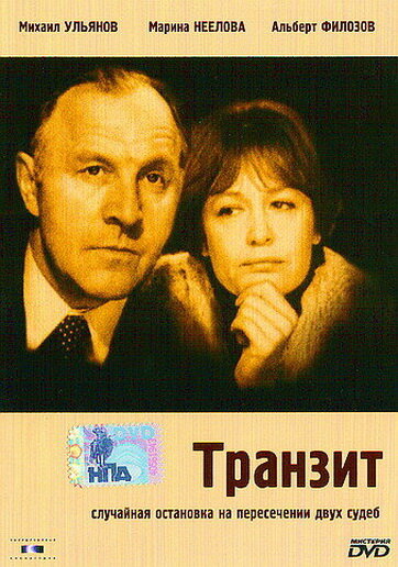 Постер: Транзит (1982)