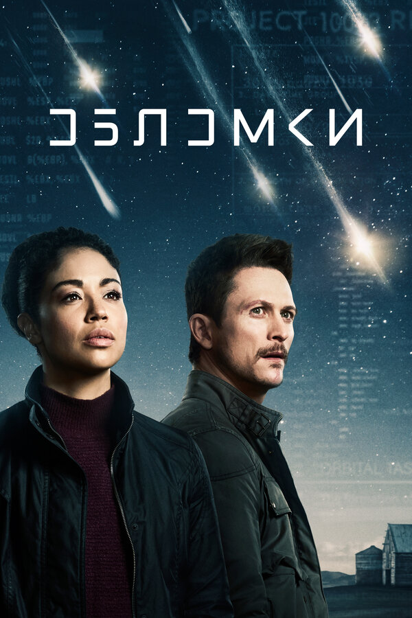 Постер: Обломки (2021)