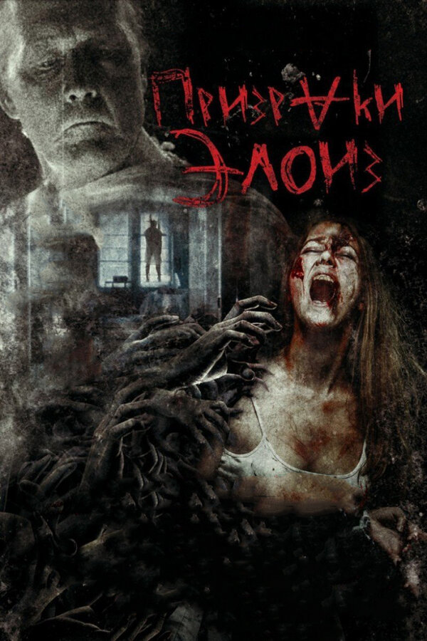 Постер: Призраки Элоиз (2016)