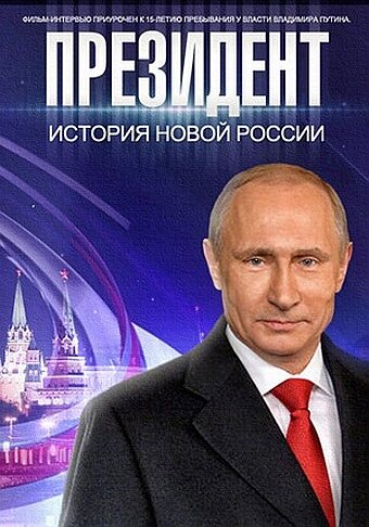 Постер: Президент (2015)