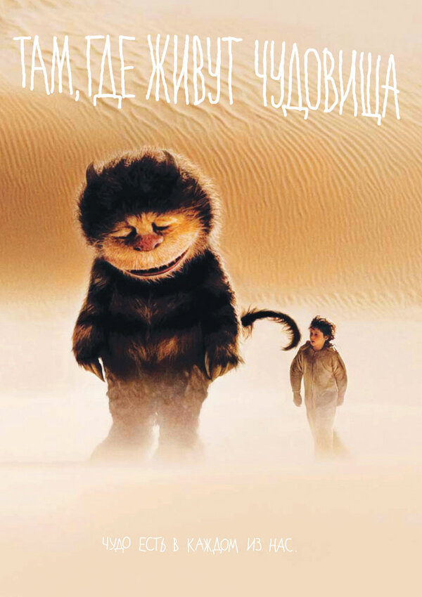 Постер: Там, где живут чудовища (2009)