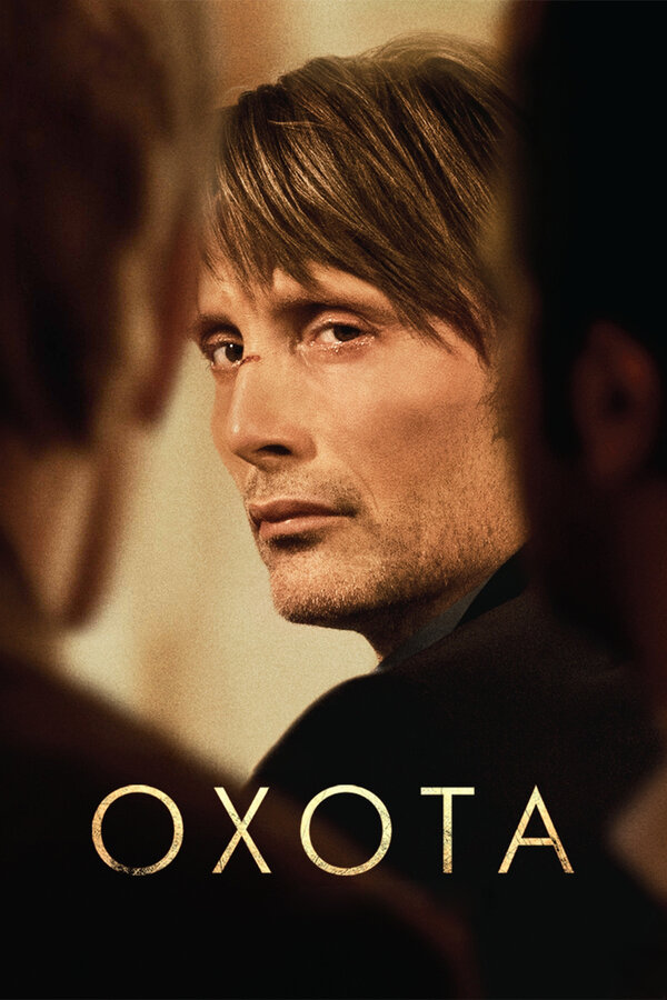 Постер: Охота (2012)