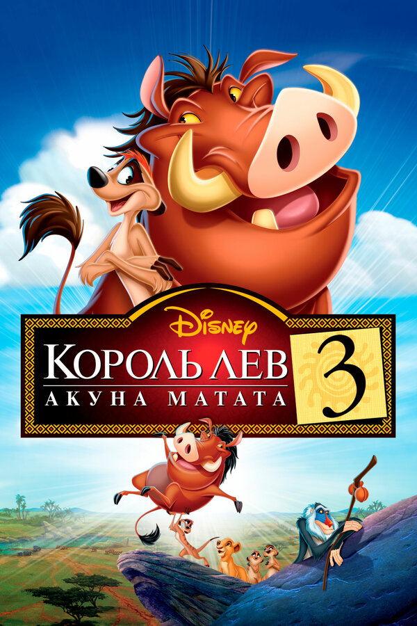 Постер: Король Лев 3: Акуна Матата (2004)