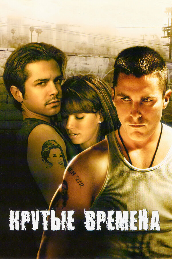 Постер: Крутые времена (2005)