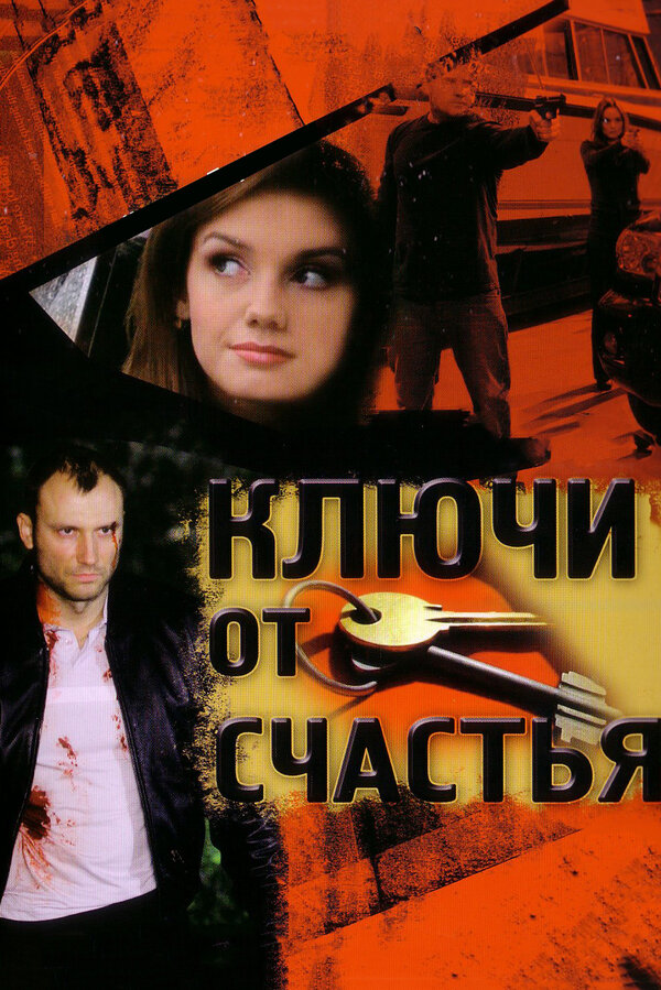 Постер: Ключи от счастья (2008)