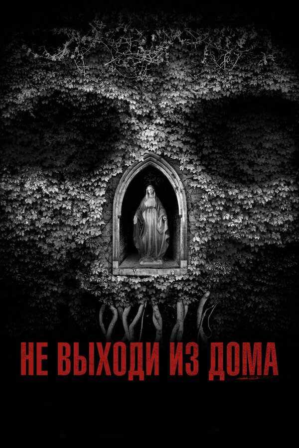 Постер: Не выходи из дома (2018)