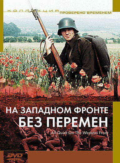Постер: На Западном фронте без перемен (1979)