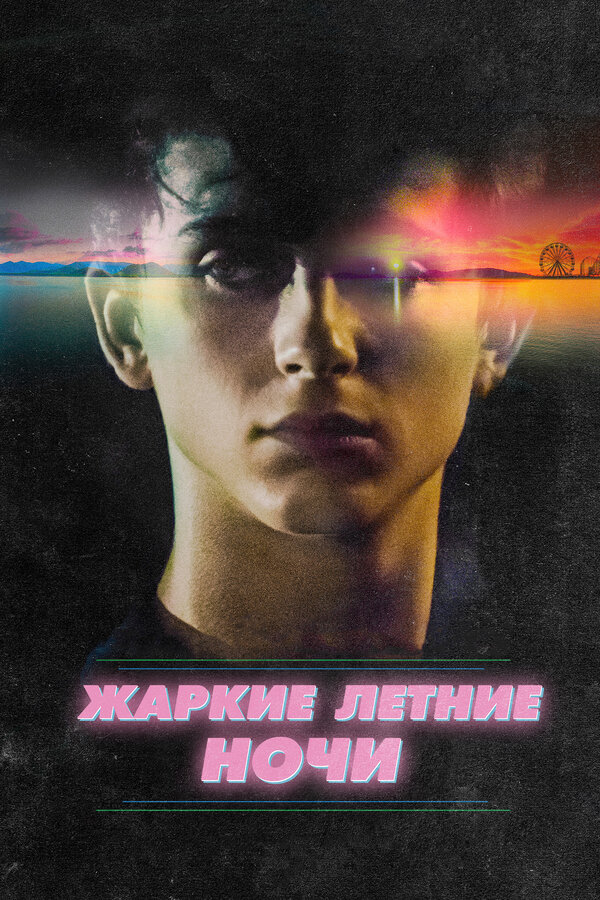 Постер: Жаркие летние ночи (2017)