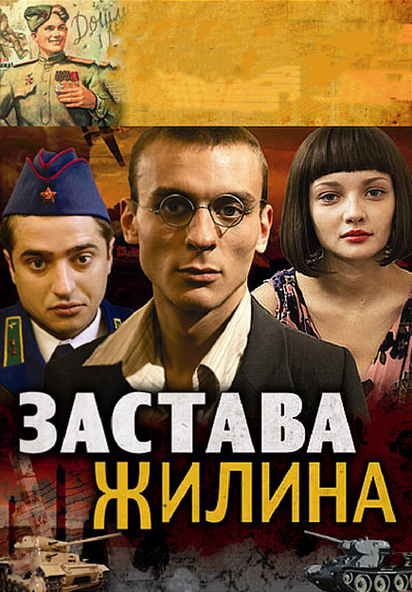 Постер: Застава Жилина (2008)