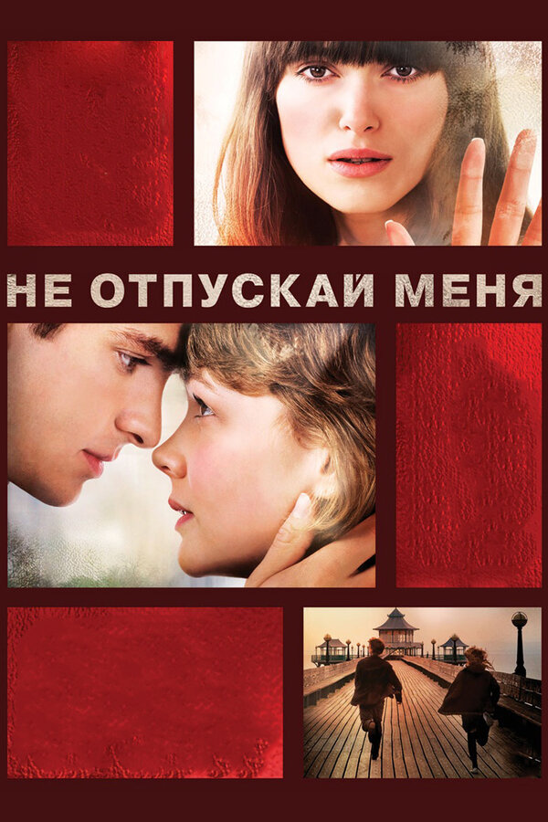 Постер: Не отпускай меня (2010)