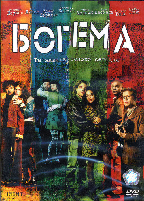 Постер: Богема (2005)