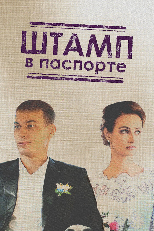 Постер: Штамп в паспорте (2018)