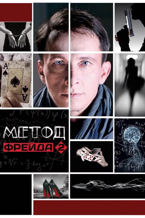Постер: Метод Фрейда 2 (2015)