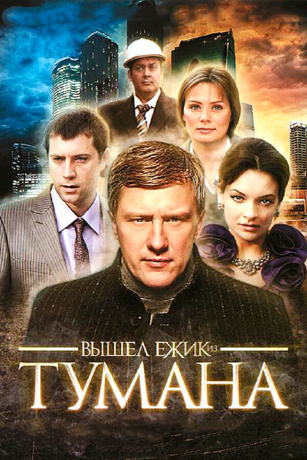 Постер: Вышел ёжик из тумана (2010)