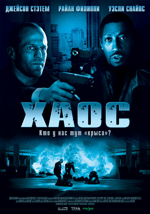 Постер: Хаос (2005)
