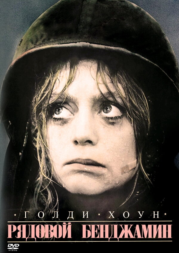 Постер: Рядовой Бенджамин (1980)
