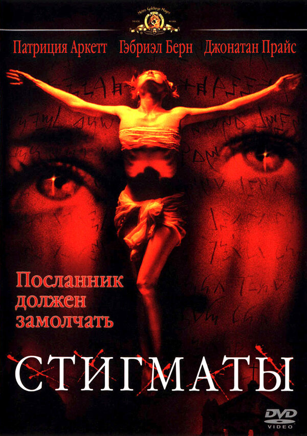 Постер: Стигматы (1999)