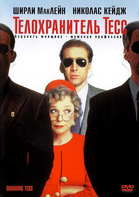 Постер: Телохранитель Тесс (1994)