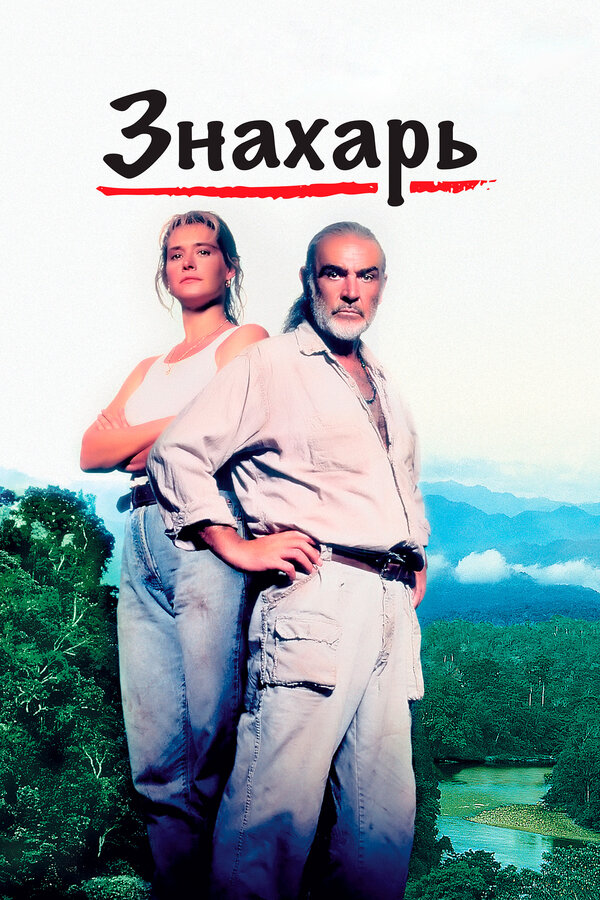 Постер: Знахарь (1992)