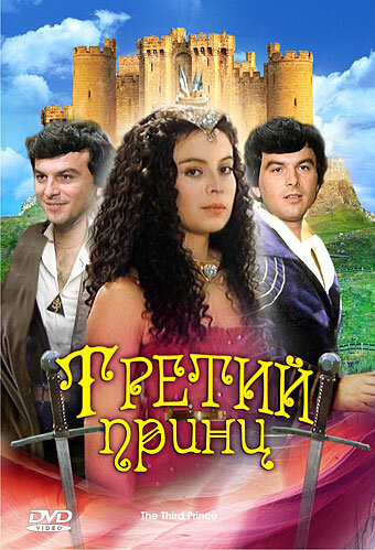 Постер: Третий принц (1982)