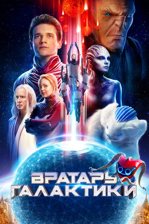 Постер: Вратарь Галактики (2020)