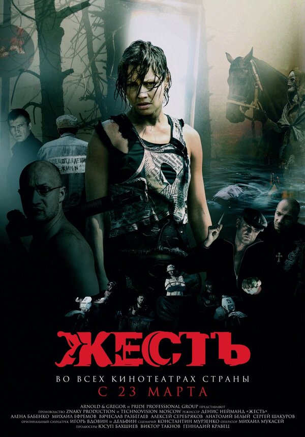 Постер: Жесть (2006)