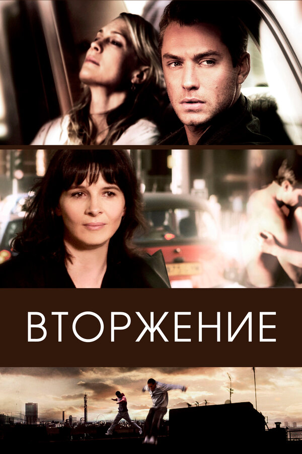 Постер: Вторжение (2006)