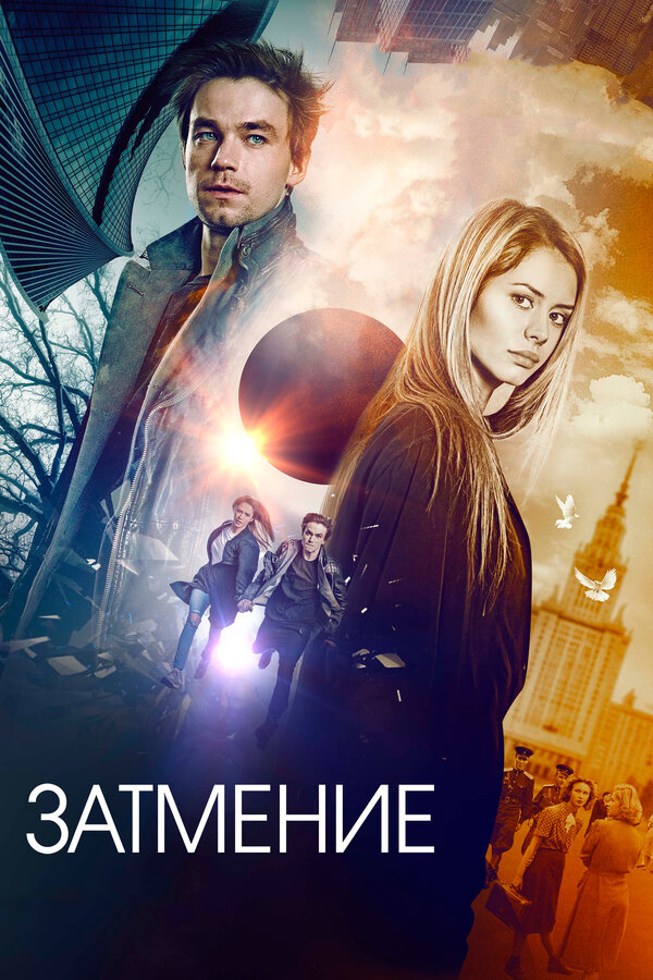 Постер: Затмение (2017)