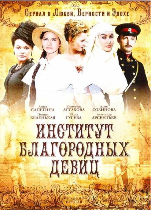 Постер: Институт благородных девиц (2010)