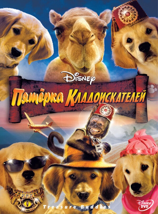 Постер: Пятерка кладоискателей (2012)